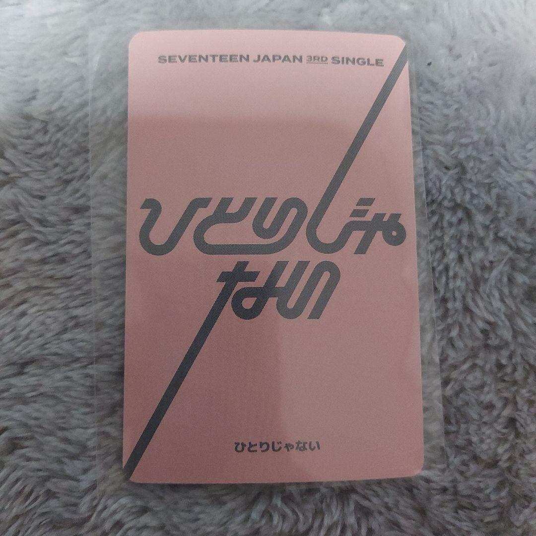 SEVENTEEN ひとりじゃない CARAT盤 THE8 ミンハオ トレカ