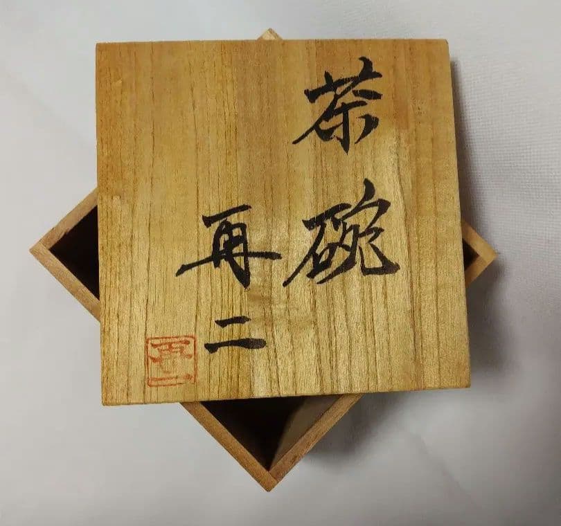 益子焼 小笠原再二作 未使用 茶碗 元箱付