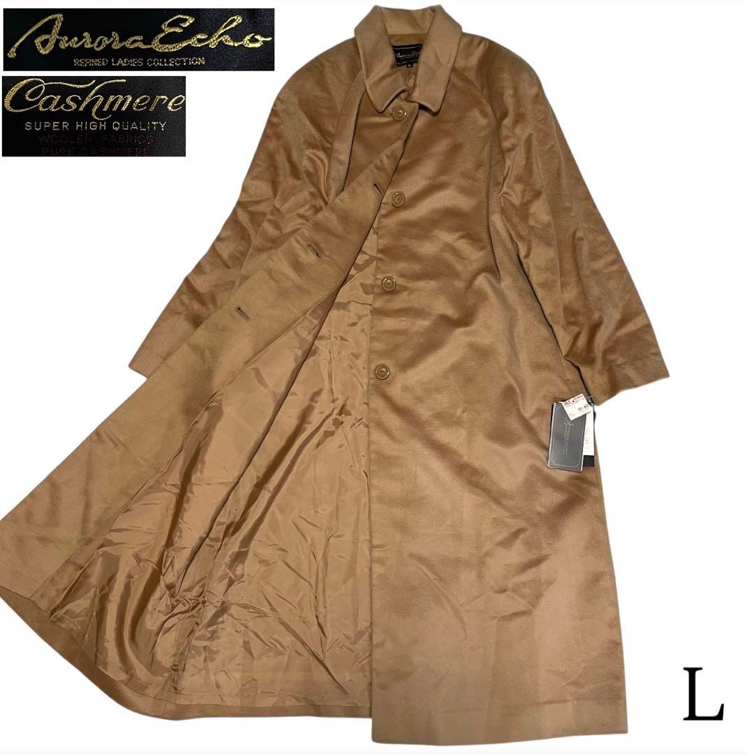 【新品未使用タグ付き×カシミヤ100%】マキシ丈ロングコート キャメル L