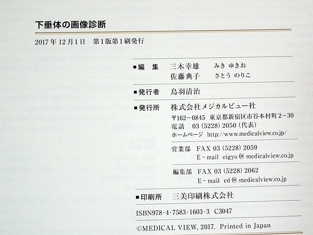 下垂体の画像診断 (裁断済み)