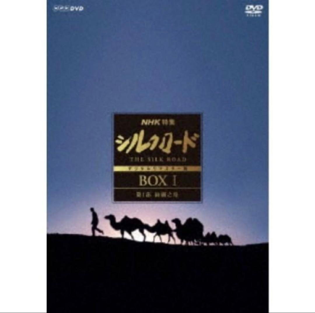 新品未開封　シルクロード デジタルリマスター版 DVD BOX I 第1部