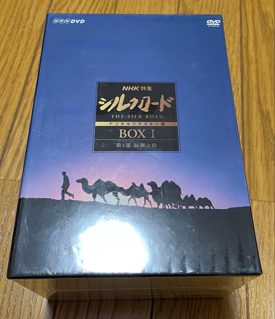 新品未開封　シルクロード デジタルリマスター版 DVD BOX I 第1部