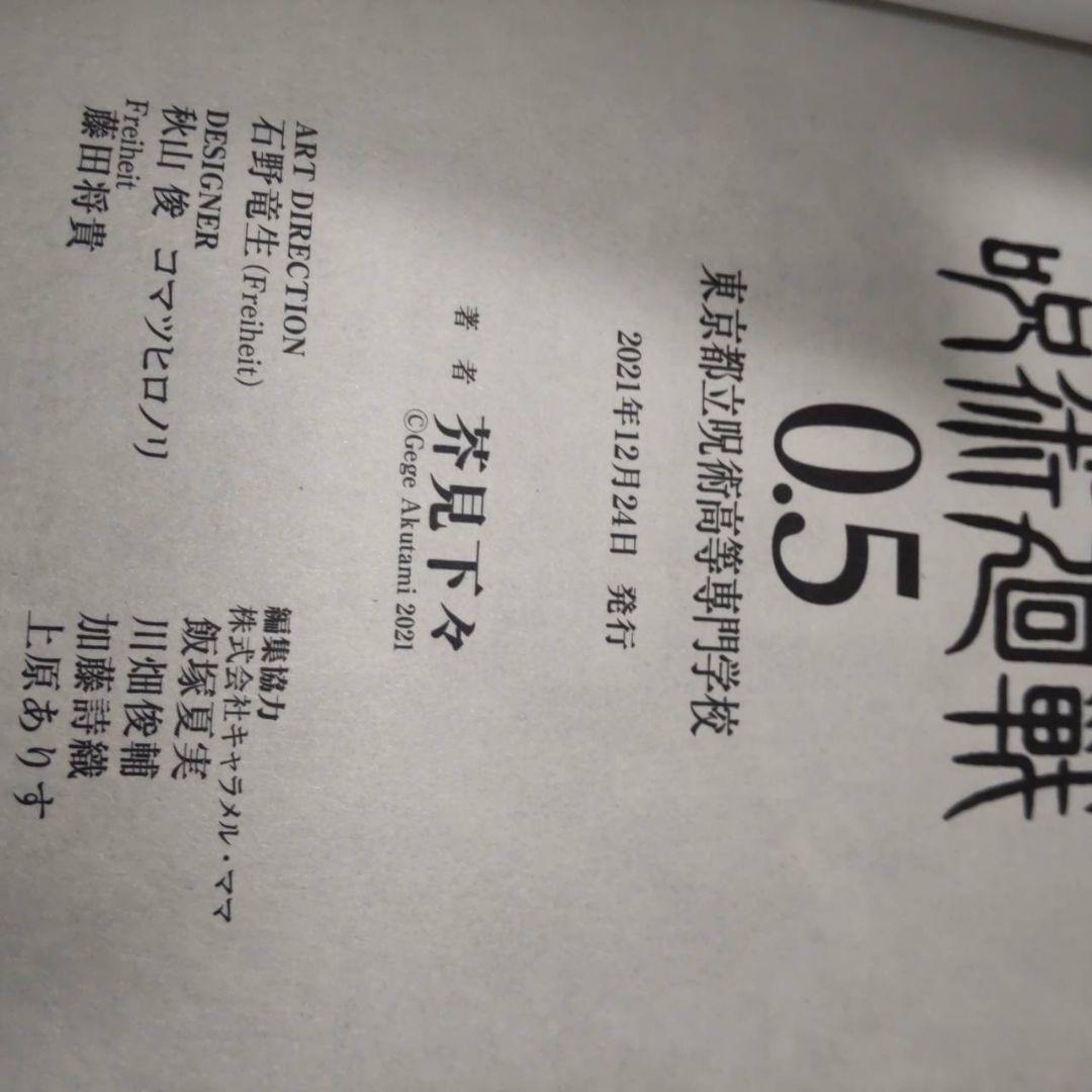 呪術廻戦　1巻　2巻　3巻　4巻　5巻　ジャンパラ付き　初版　美品　おまけ付き