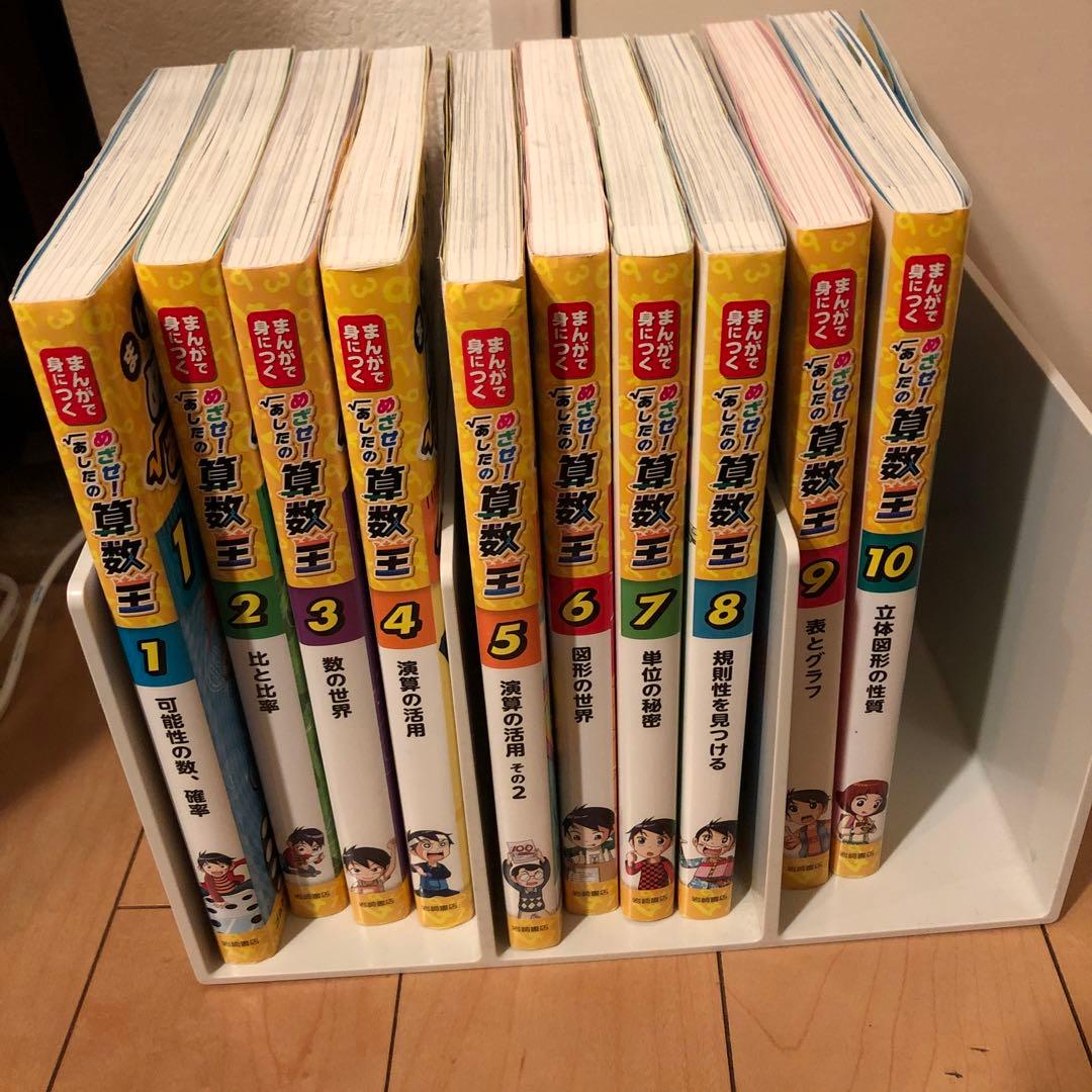 全巻　めざせ！あしたの算数王 1-10 セット