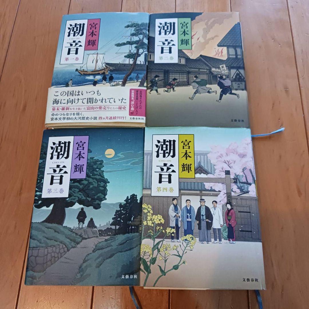 潮音 全4巻セット