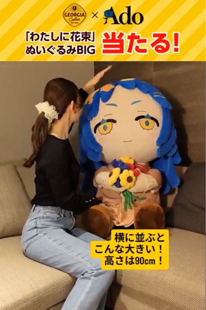 ヤ*ん様 ジョージア ado わたしに花束 ぬいぐるみ