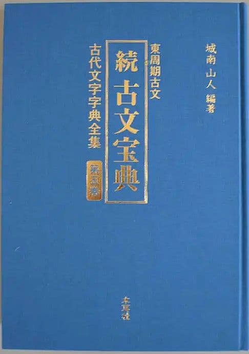 『古代文字字典全集【全６巻】』セット　甲骨から篆書まで　古代文字の変遷を集大成