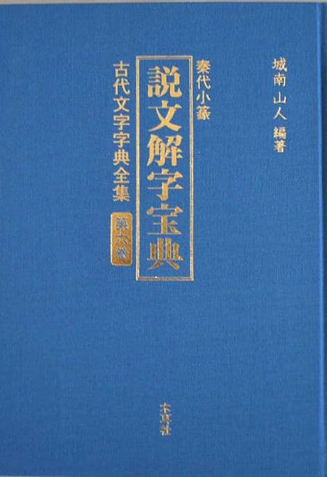 『古代文字字典全集【全６巻】』セット　甲骨から篆書まで　古代文字の変遷を集大成