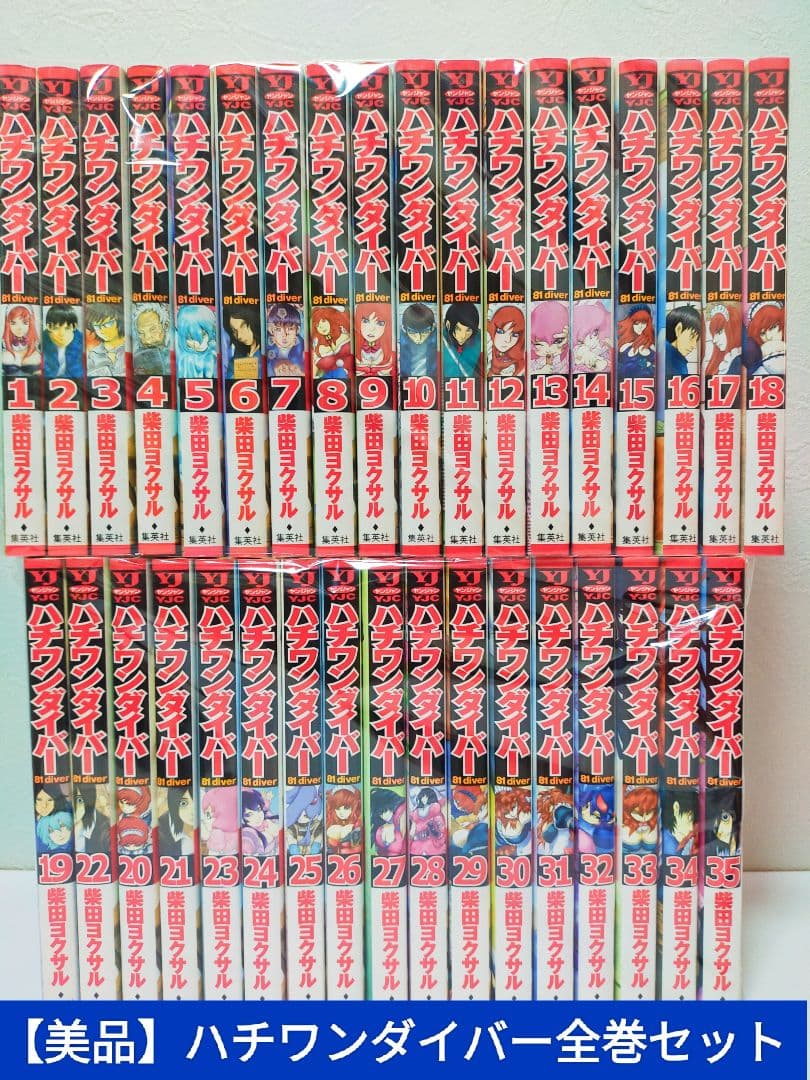 【美品】ハチワンダイバー全巻セット　青年漫画　集英社　ヤングジャンプ