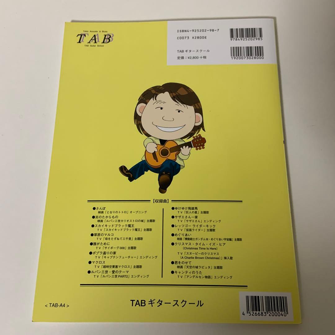 南澤大介のアニメ&特撮ソロギター　CD付き