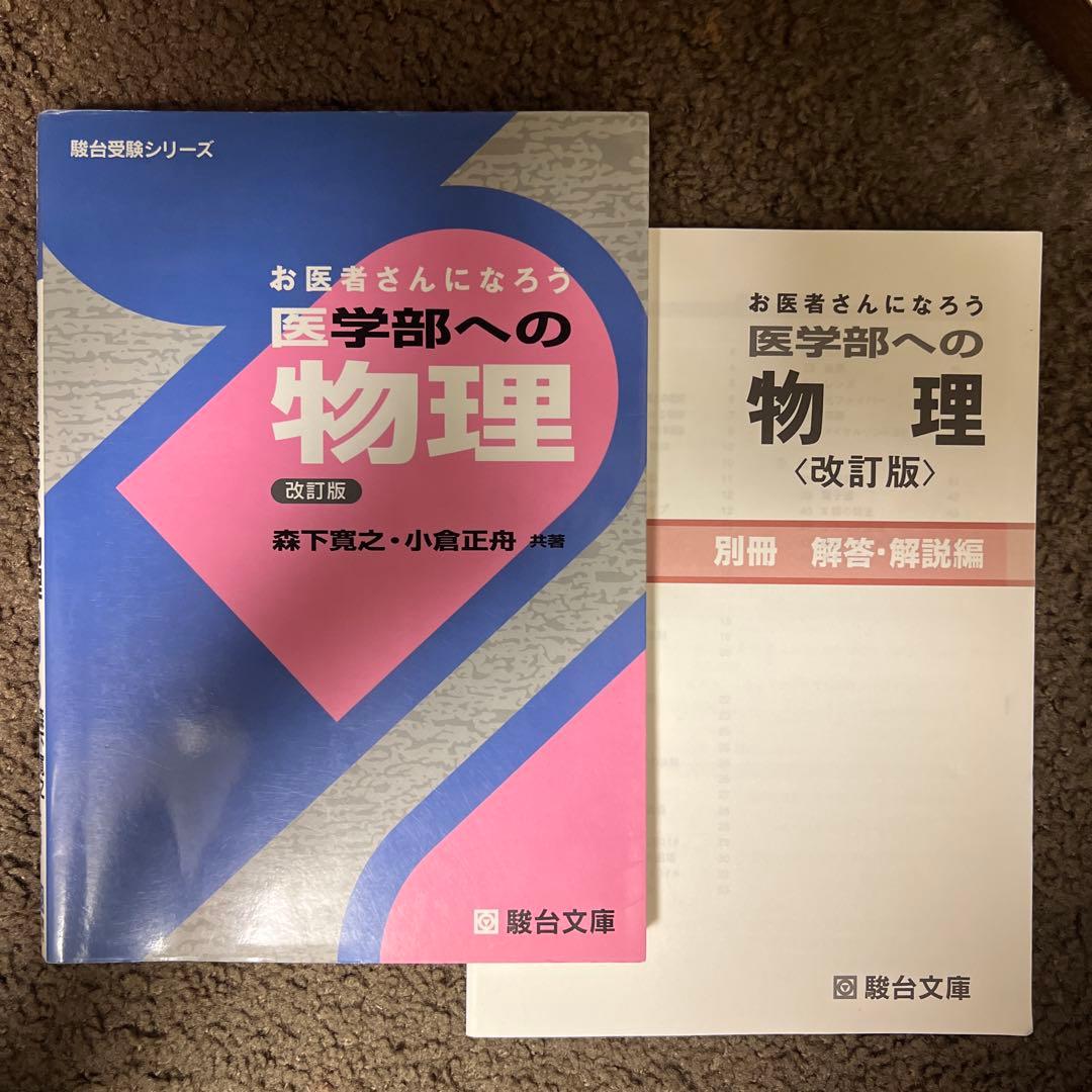 お医者さんになろう 医学部への物理 改訂版