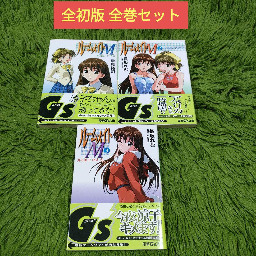 全初版 ルームメイトM 全巻セット