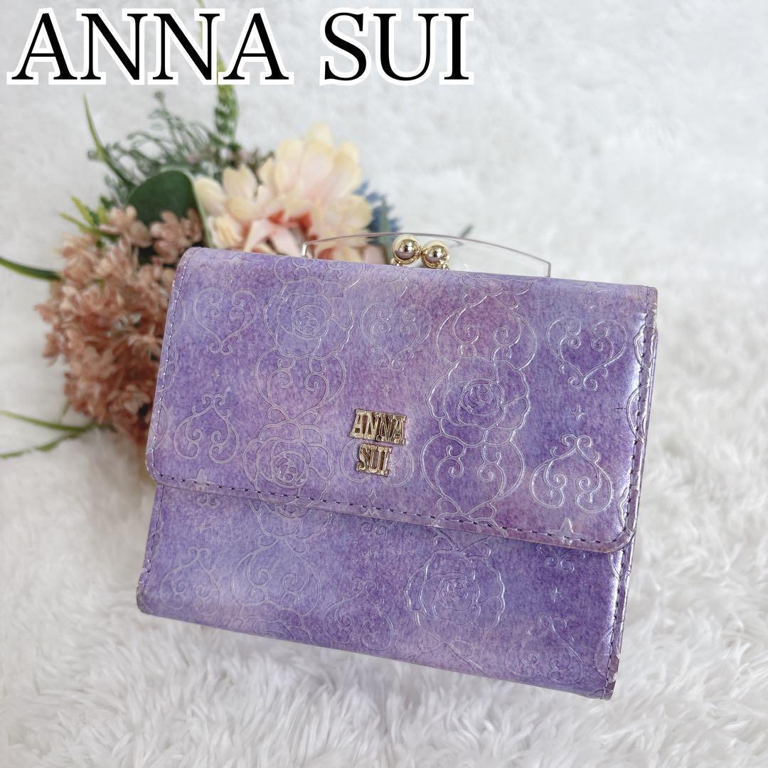ANNA SUI 二つ折り財布 がま口 ローズハート 現行 蝶 ラベンダー 紫