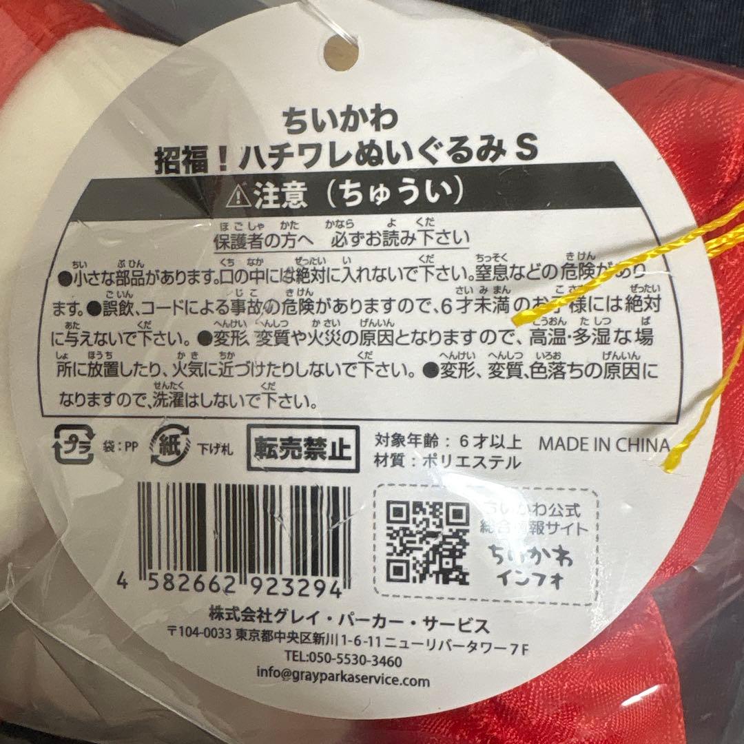 ちいかわ 招福！ハチワレ ぬいぐるみ＆マスコット セット