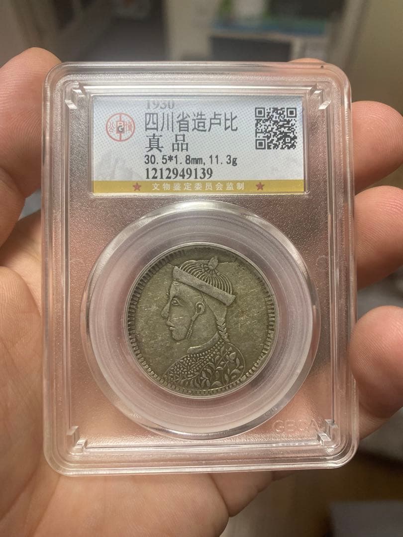 四川省造 チベット銀貨 光緒帝像 中国公博鑑定 100%本物保証 ラベル