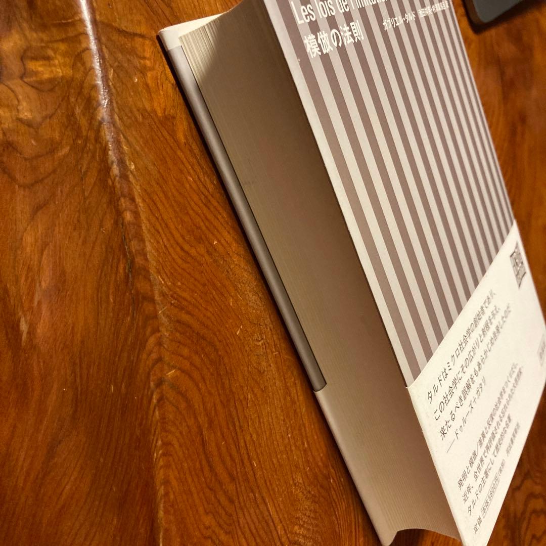 模倣の法則