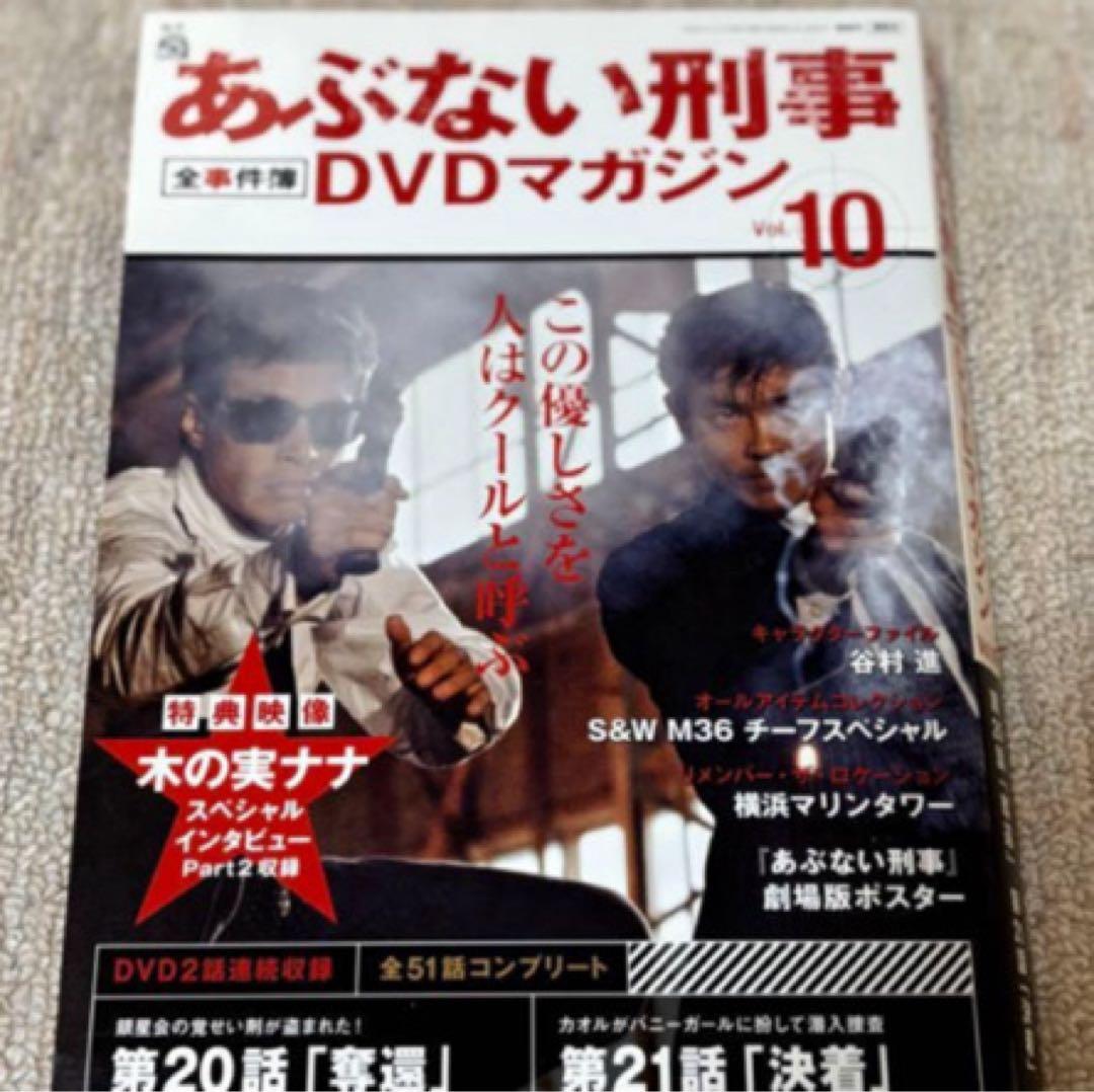 あぶない刑事DVDマガジンセット新品未使用