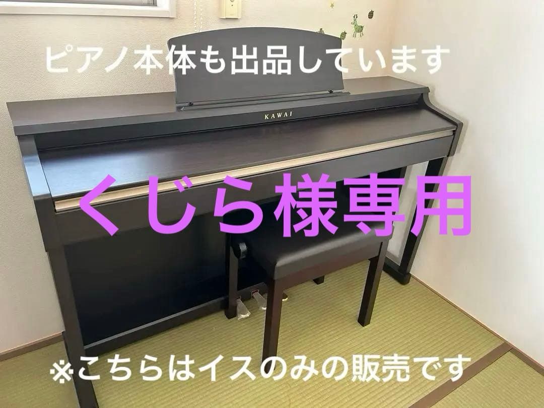 KAWAI / 電子ピアノ用椅子 / 高低自在※椅子のみの価格です