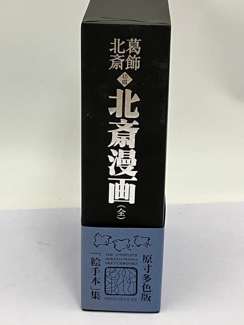 葛飾北斎 初摺 北斎漫画(全)