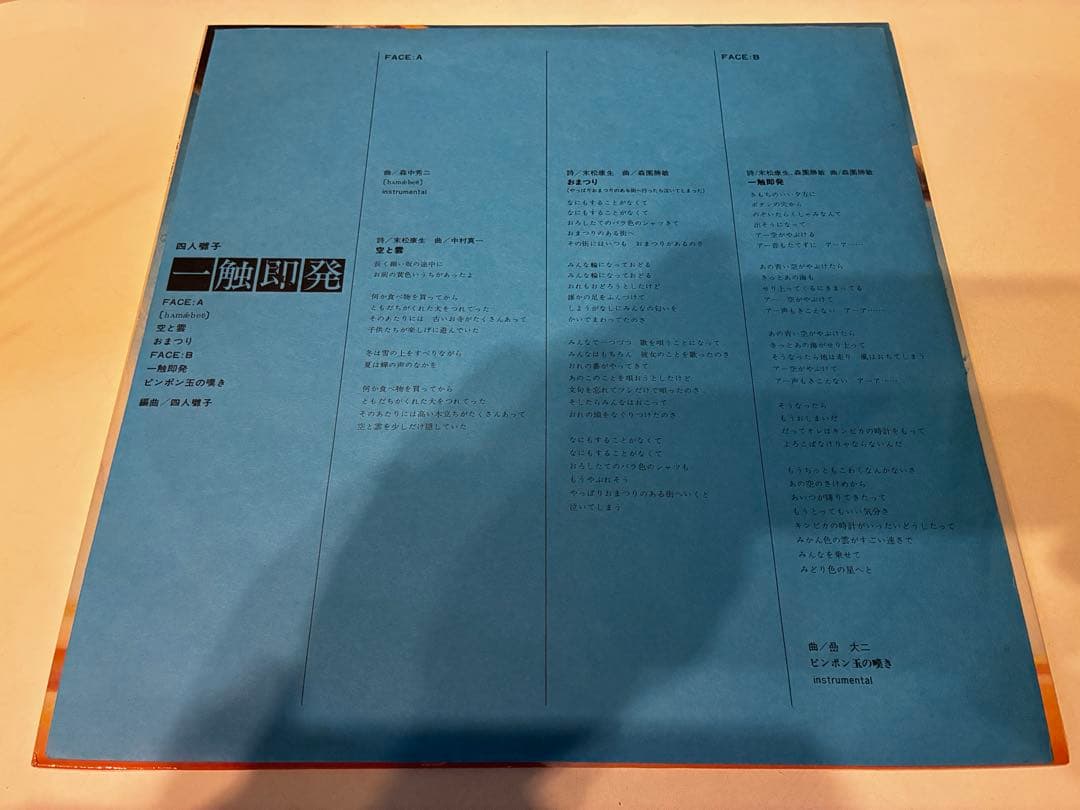 四人囃子 / 一触即発【レコード】