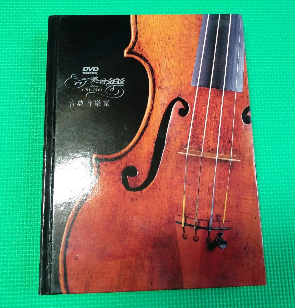 奇美音樂 古典音樂家 クラシック DVD12枚収録 新品保管品