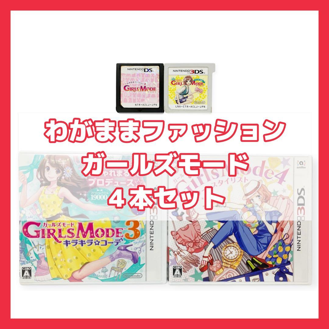わがままファッションガールズモード 1 2 3 4 セット NintendoDS