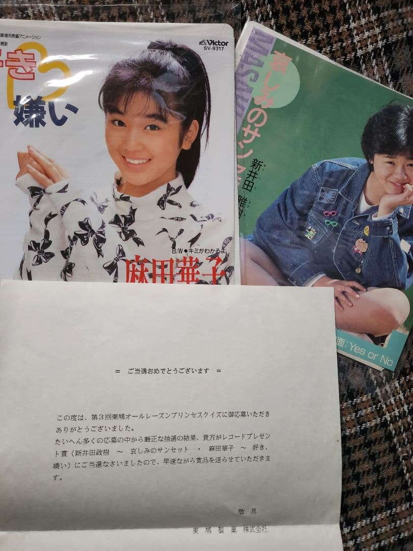 麻田華子 好き嫌い 新井田雅樹　哀しみのサンセット　レコード当選品貴重　未使用品
