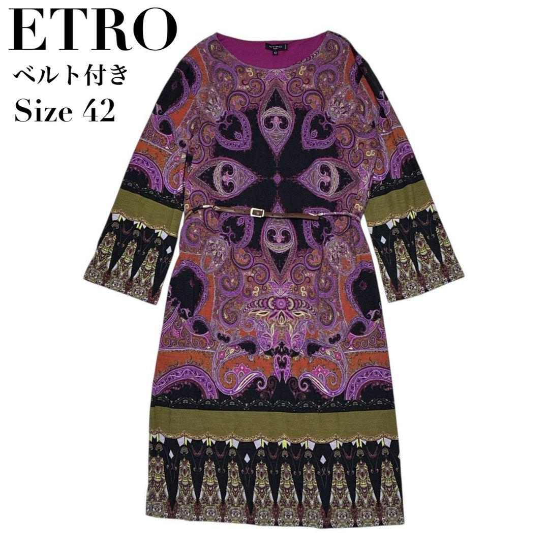 【美品】ETRO エトロ ワンピース ベルト付 ペイズリー柄 イタリア製 42