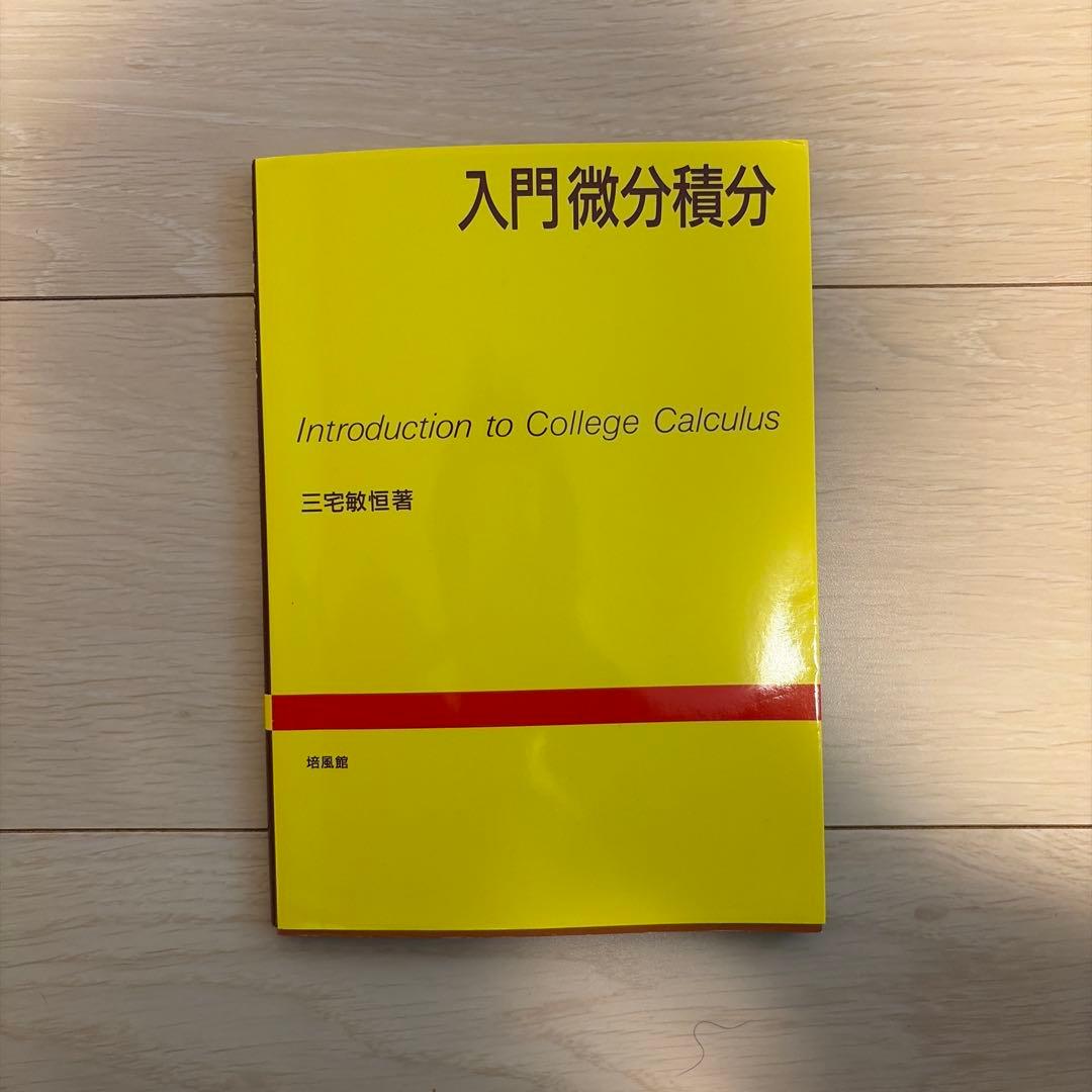 岐阜薬科大学 令和8年度入学者様向け 入門微分積分 教養の線形代数 薬用植物学
