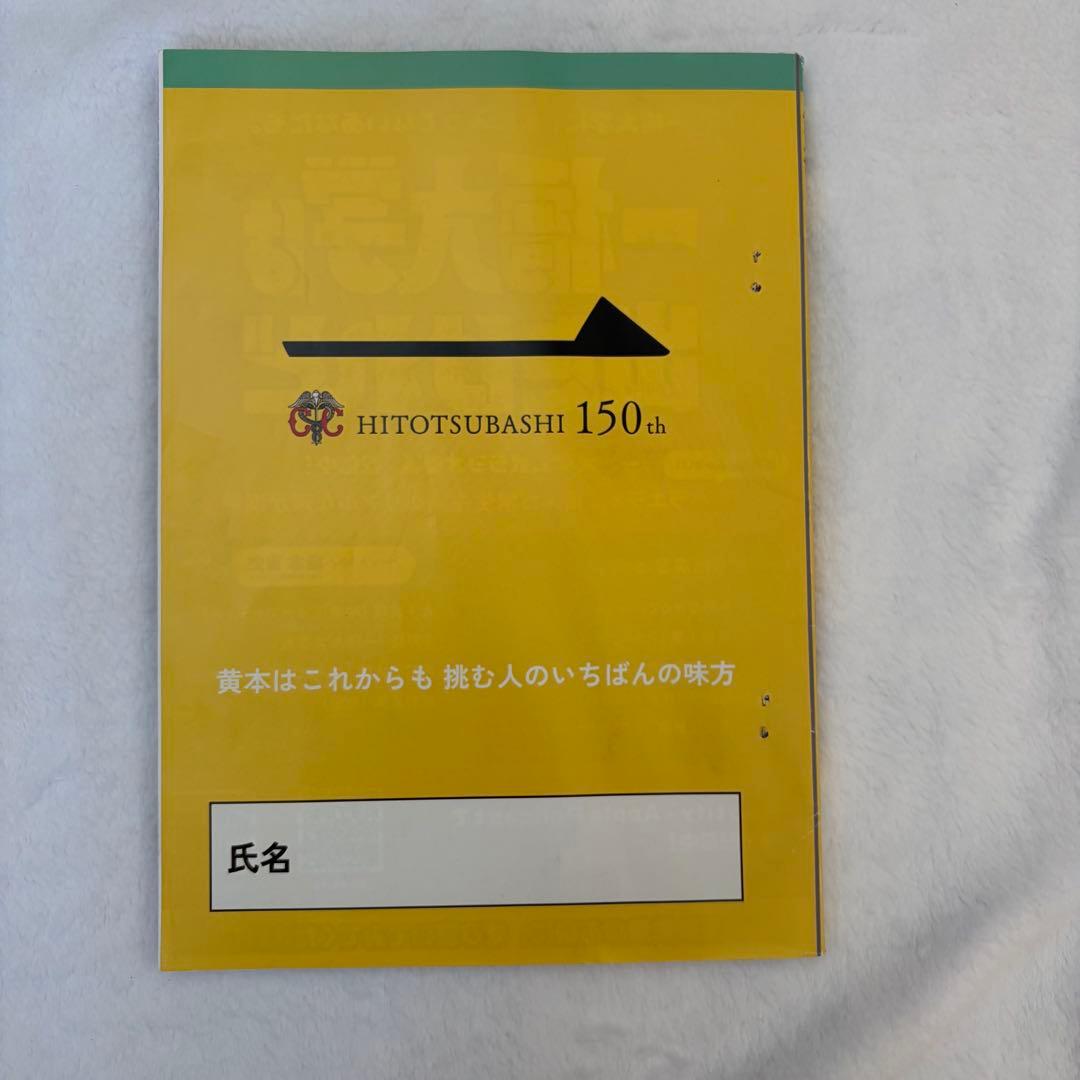 一橋大学 黄本2025 /夏本2024 /大学案内2025