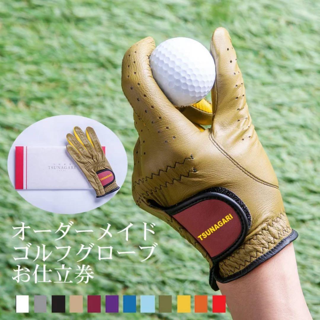 \"オーダーメイド\"羊革ゴルフグローブ『お仕立券』