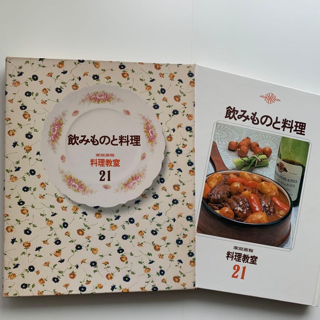 家庭画報 料理教室（21）飲みものと料理（1980年発行）