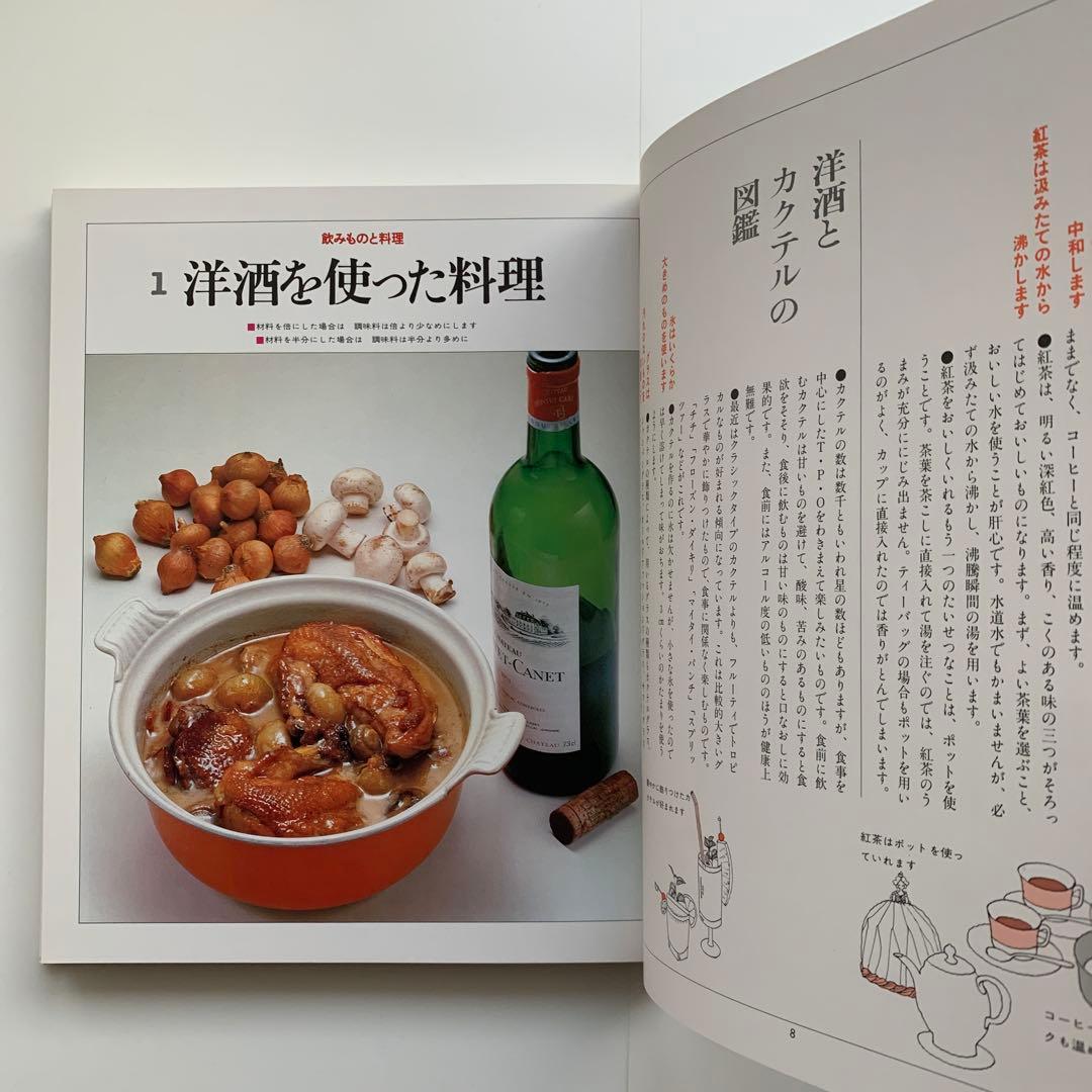 家庭画報 料理教室（21）飲みものと料理（1980年発行）