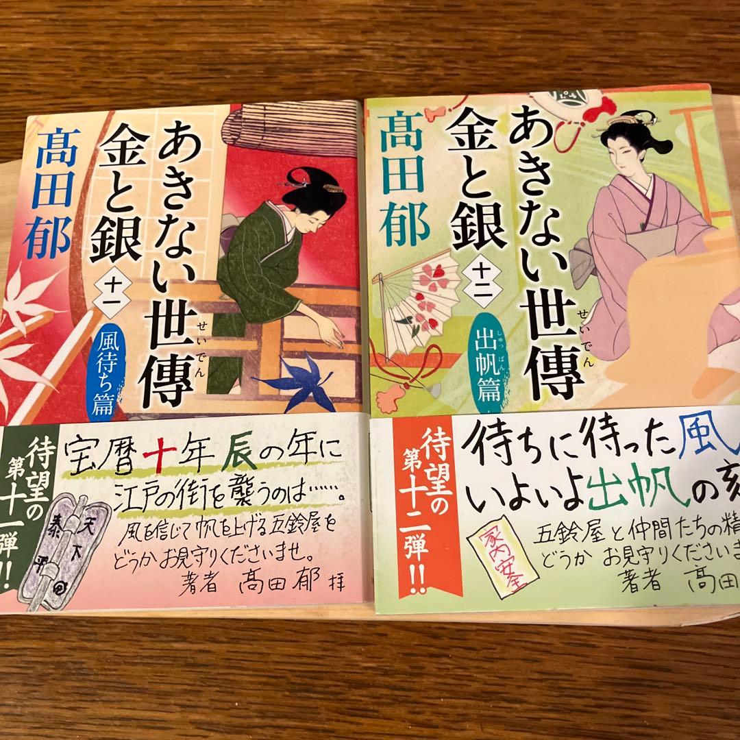 あきない世傳（せいでん）金と銀　全十三冊+特別巻上下二冊　全十五冊帯付初版本揃