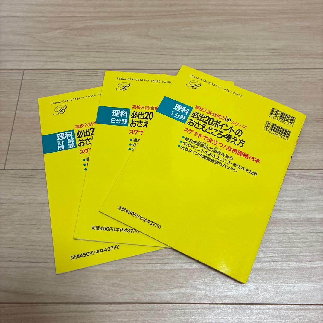 高校入試合格力アップ　理科　3冊セット
