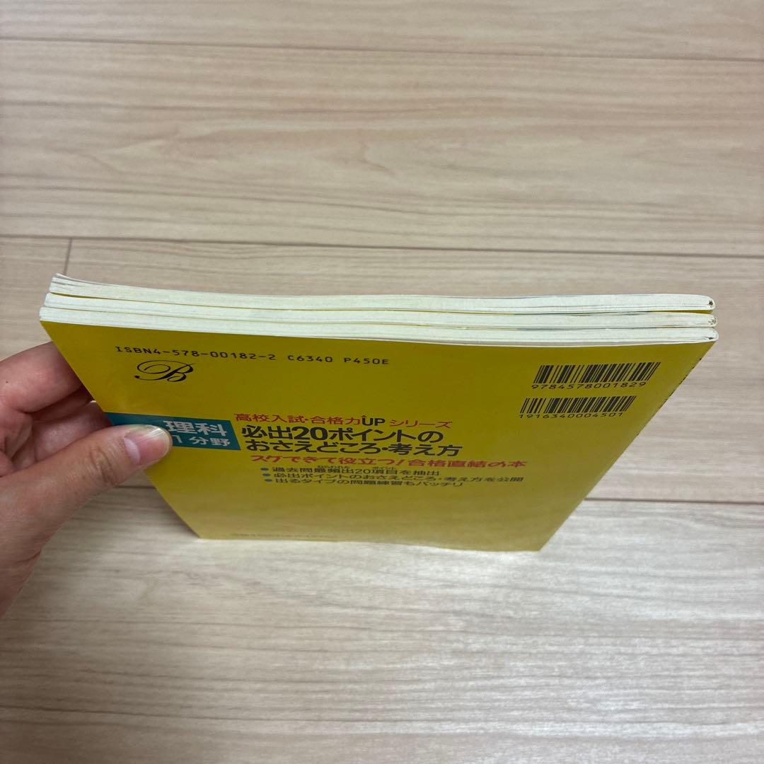 高校入試合格力アップ　理科　3冊セット