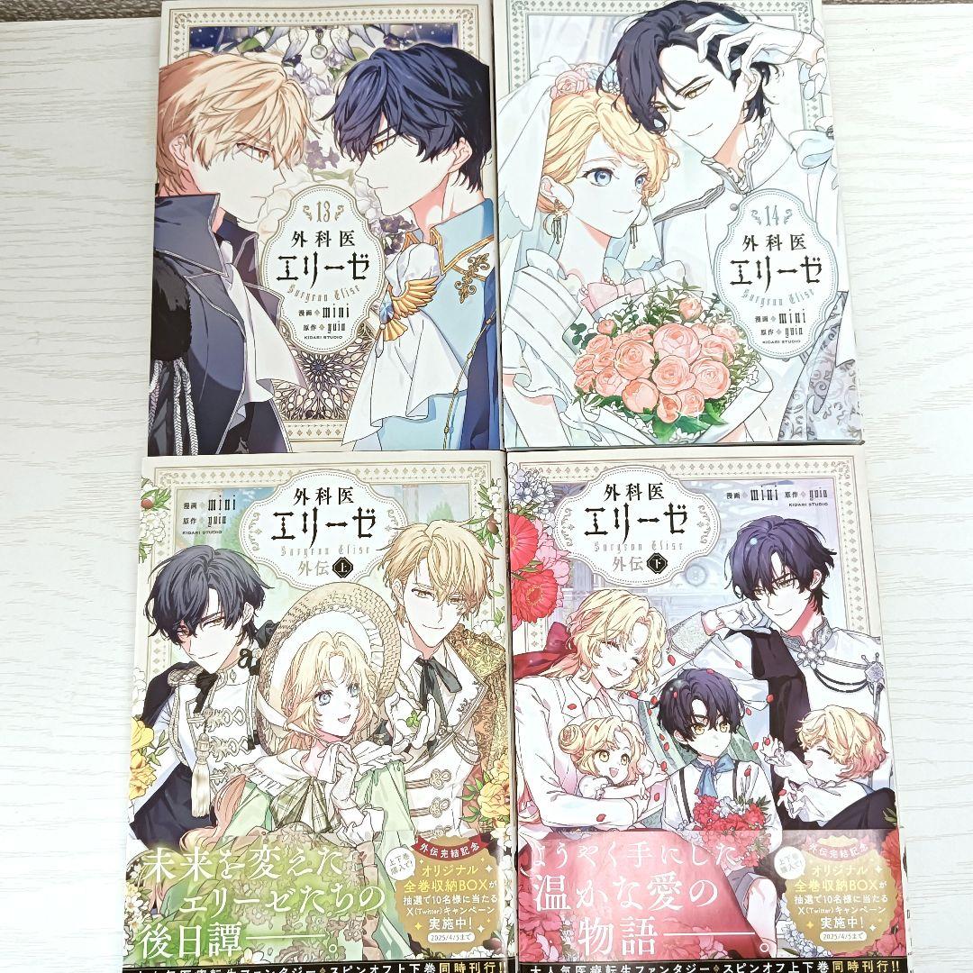 外科医エリーゼ 全巻セット 14巻＋外伝上下巻 全16巻 漫画 マンガ まんが