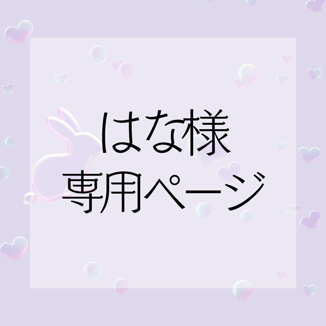 専用ぺージ。