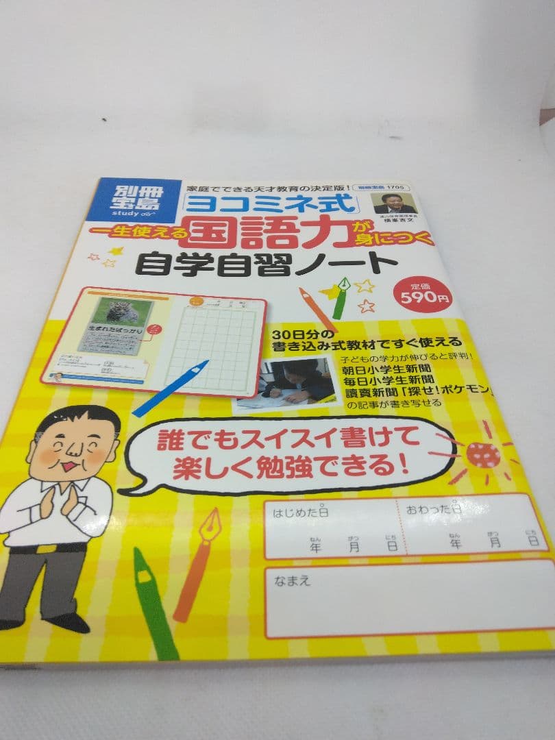 【4337】「ヨコミネ式」一生使える国語力が身につく自学自習ノート
