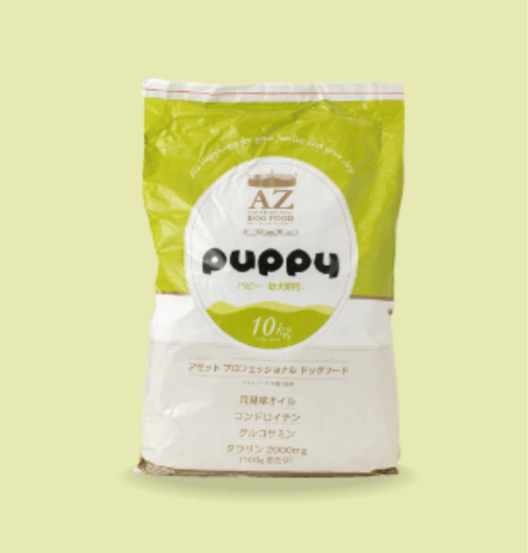 ラブ&ピースケ ！AZパピー子犬用 10kg小分け4パック