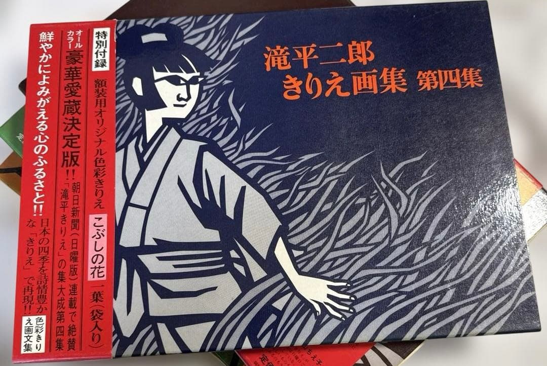【書籍】滝平ニ郎きりえ画集　全七集