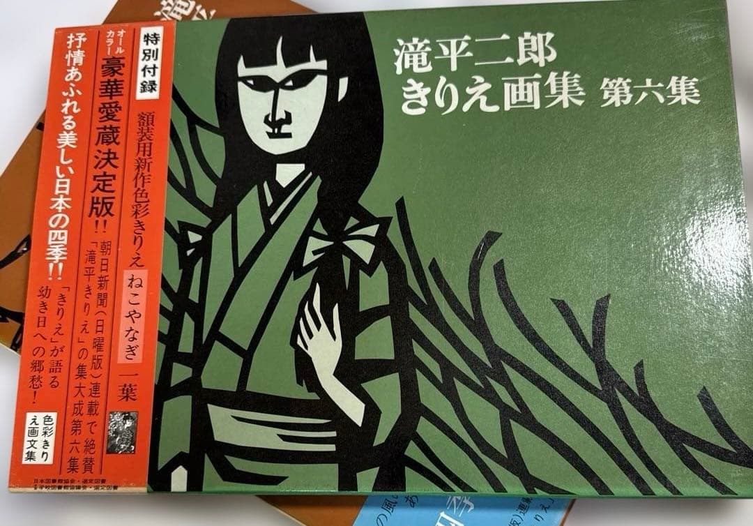 【書籍】滝平ニ郎きりえ画集　全七集