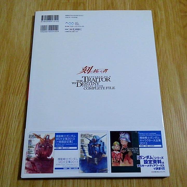 Zガンダム外伝 ADVANCE OF Z 刻に抗いし者 ビジュアルブック