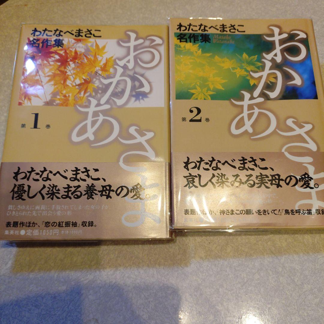 わたなべまさこ◆名作集✧おかあさま 全2巻セット