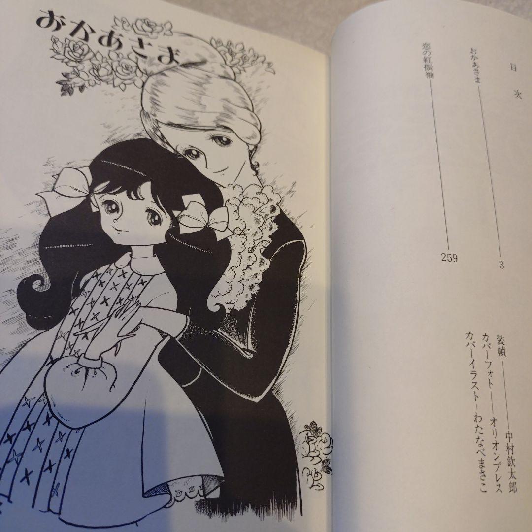 わたなべまさこ◆名作集✧おかあさま 全2巻セット