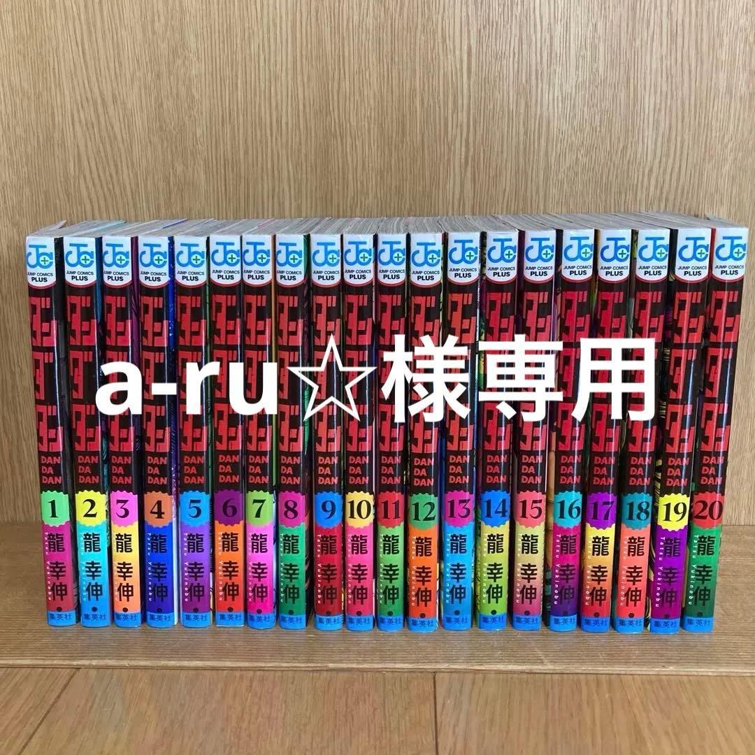 ダンダダン　全20巻セット