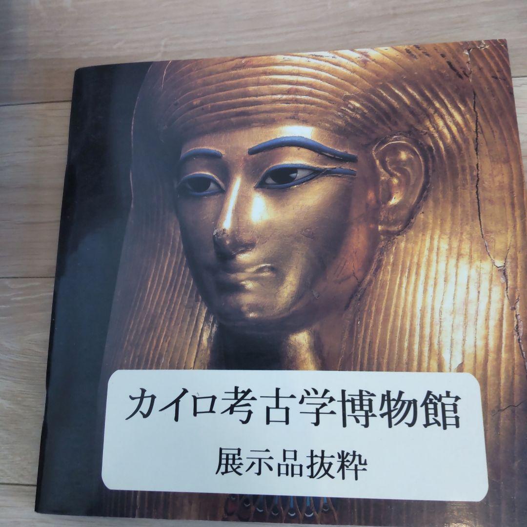【図録・美術・歴史】カイロ考古学博物館展示品抜粋ほか１冊の２冊