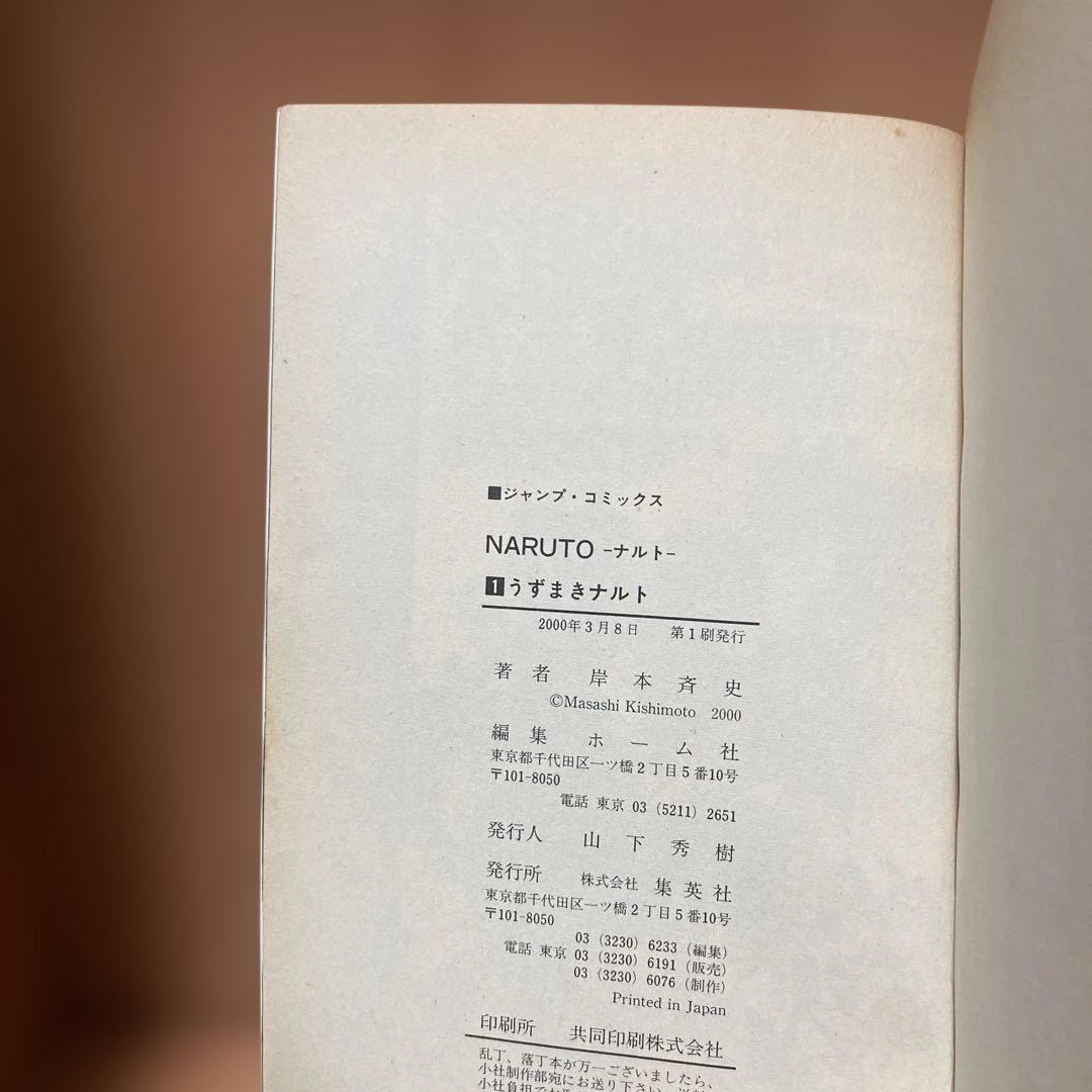 NARUTO ナルト1巻 初版 岸本斉史