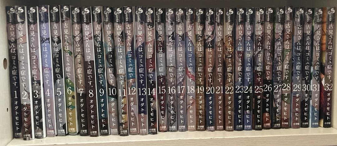 古見さんは、コミュ症です。1〜32巻＋学生証