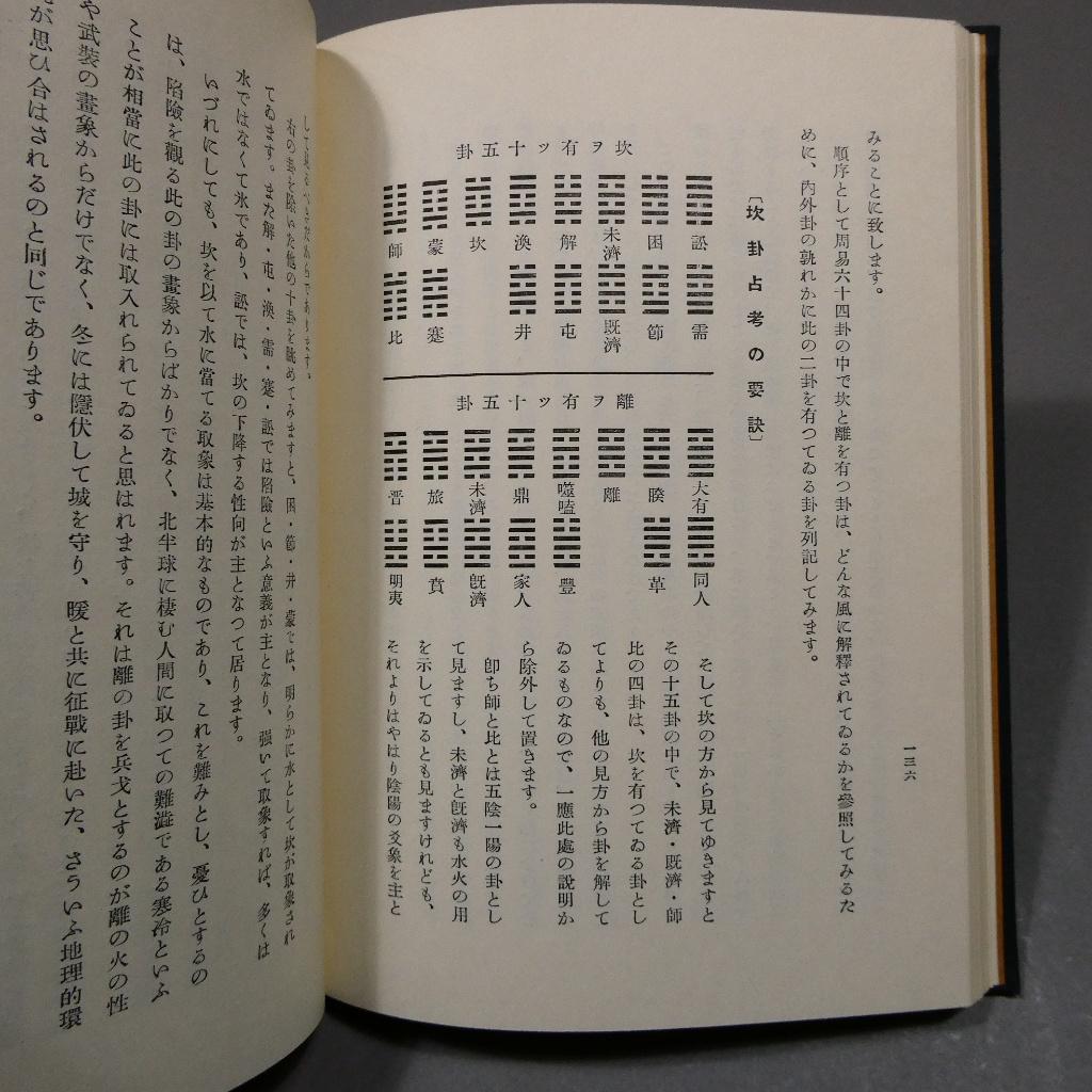 易法口訣 加藤大岳 紀元書房 極奥秘伝 易占 占術 易経 函付 専門書 希少